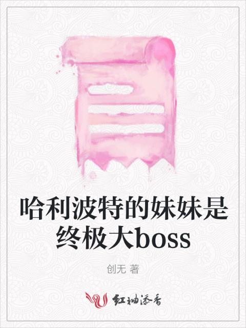 哈利波特的妹妹是终极大boss