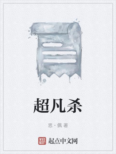 超凡杀