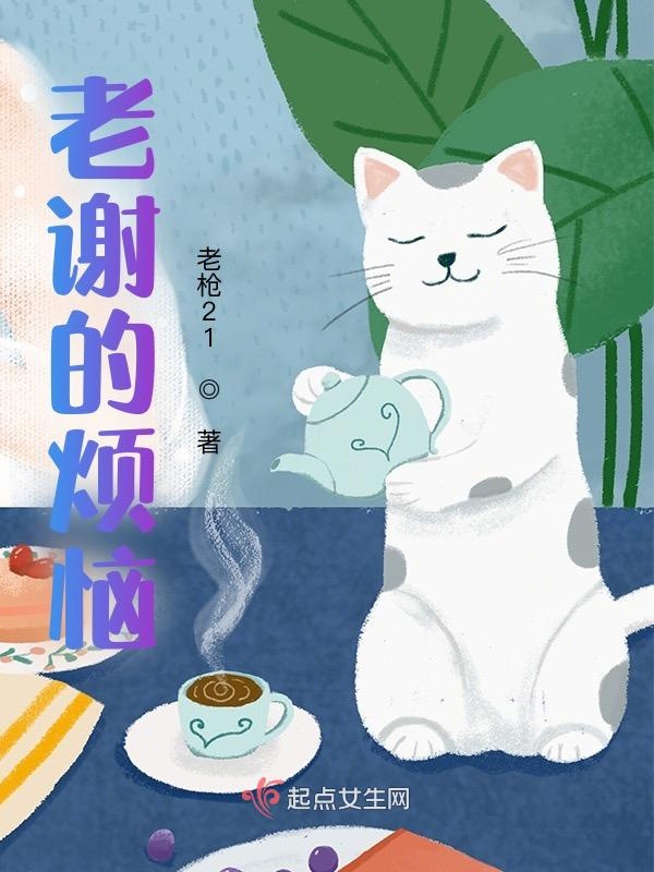 老谢的烦恼