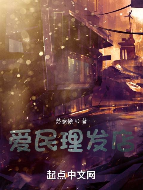 爱民理发店