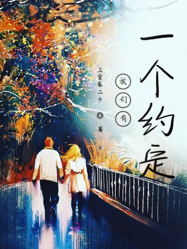 榴莲视频在线观看成人官网入口有一个约定