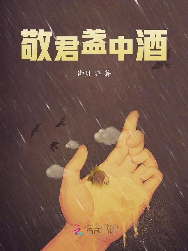 敬君盏中酒