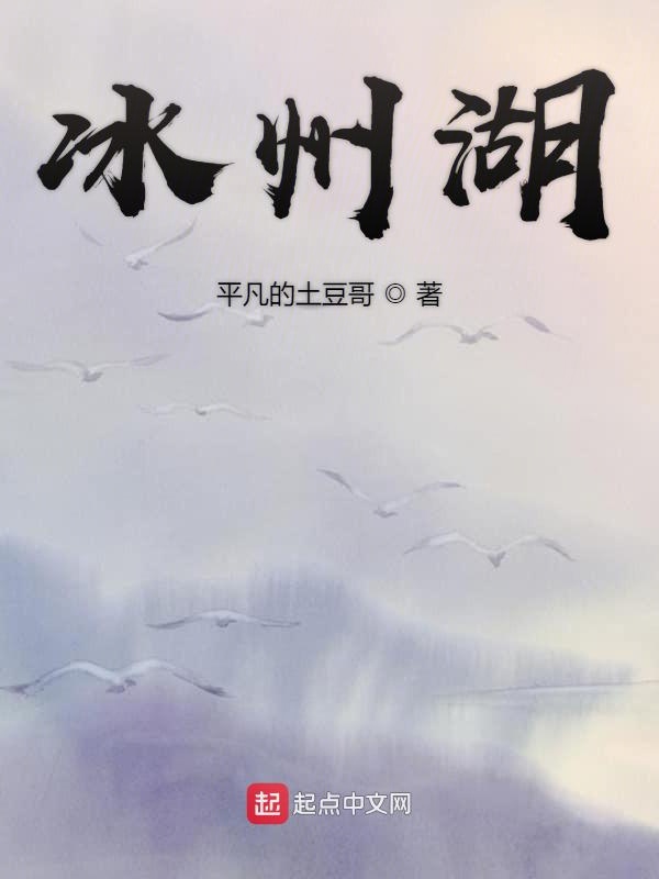 冰州湖