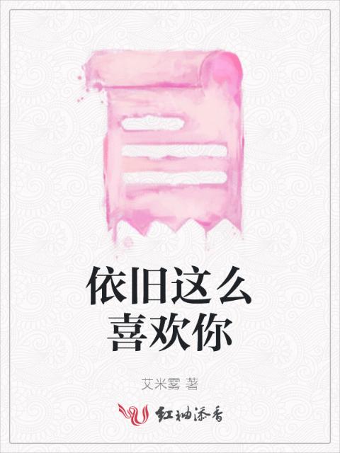 依旧这么喜欢你