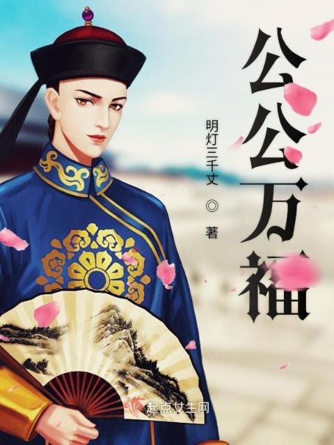 公公万福