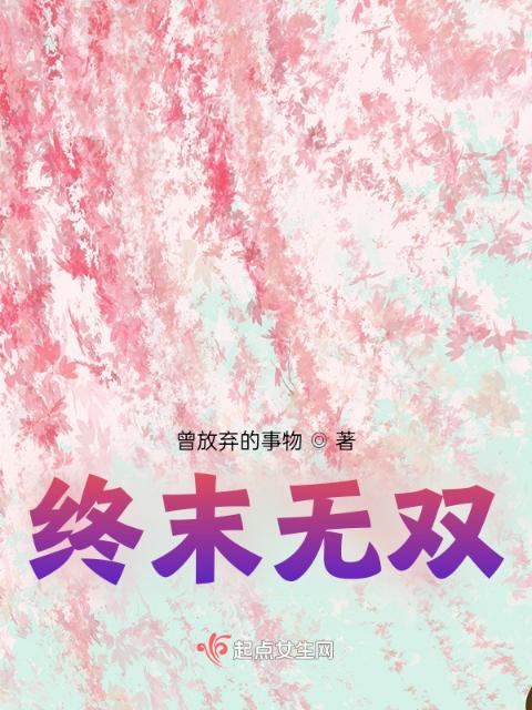 终末无双