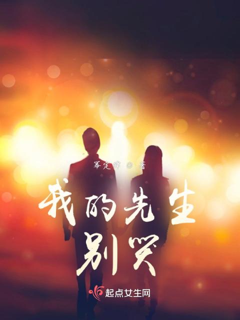 我的先生，别哭