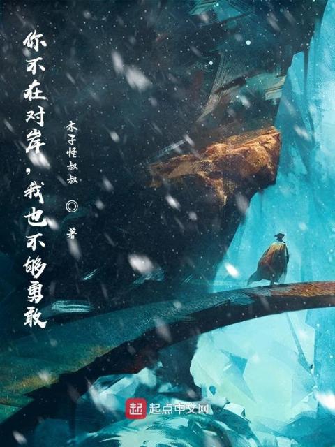 你不在对岸，我也不够勇敢