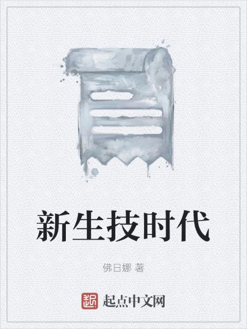 新生技时代