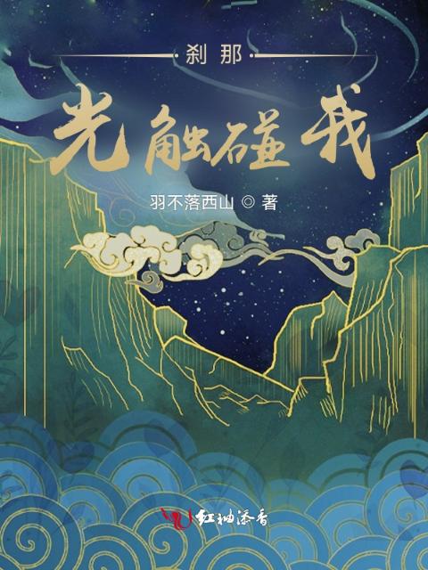 刹那，光触碰我