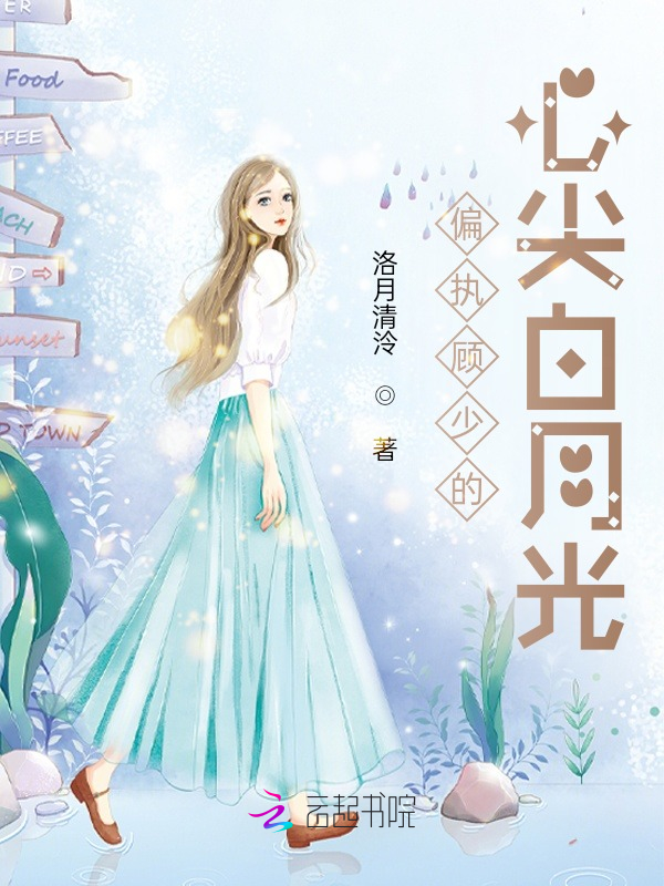 偏执顾少的心尖白月光