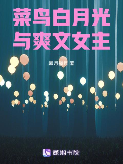 菜鸟白月光与爽文女主