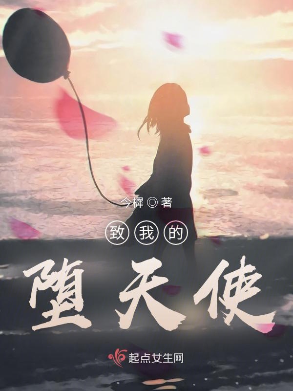 致我的堕天使