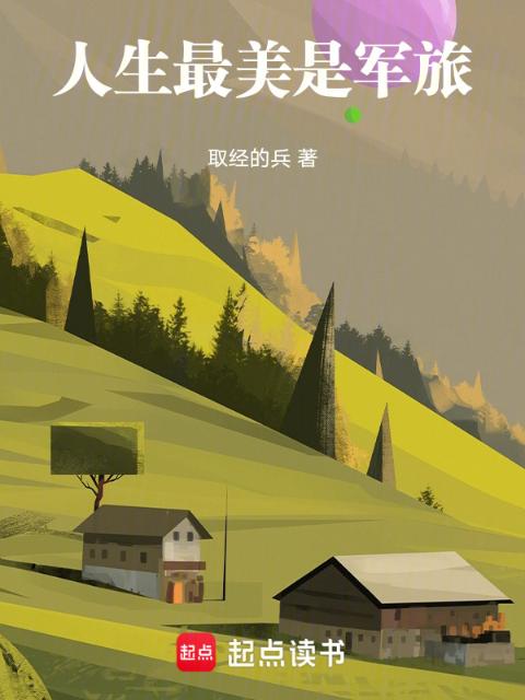 人生最美是军旅