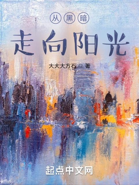 从黑暗走向阳光