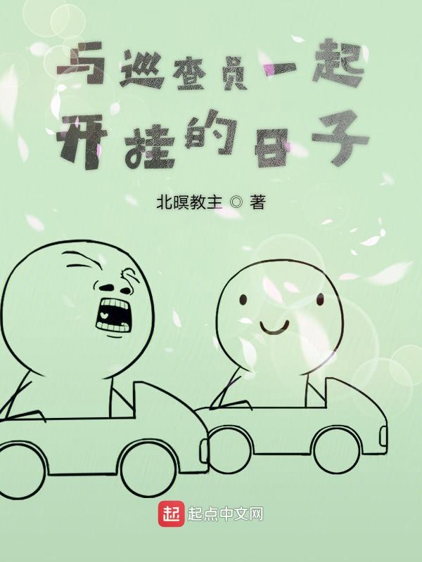 与巡查员一起开挂的日子