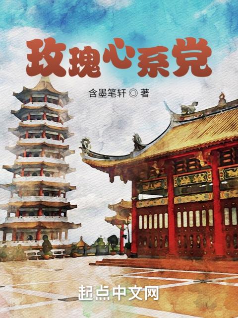 玫瑰心系党