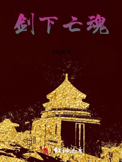 剑下亡魂