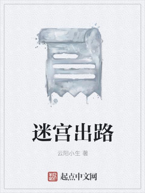 迷宫出路