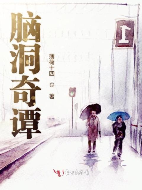 脑洞奇谭