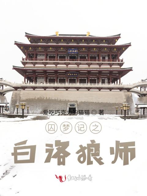囚梦记之白洛狼师