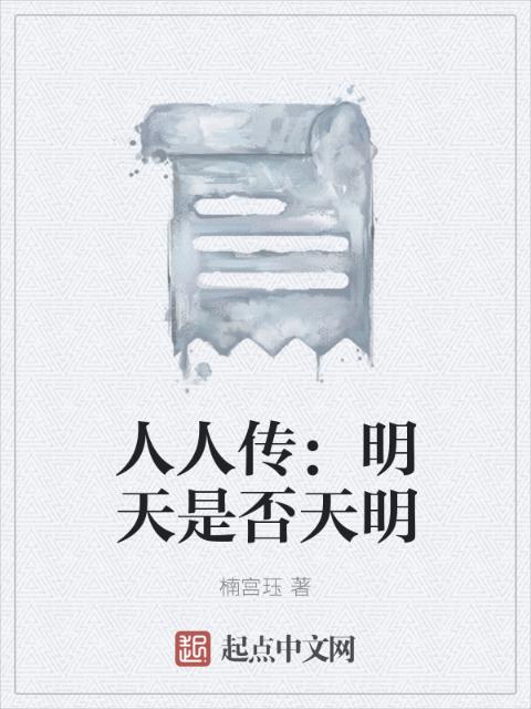 人人传：明天是否天明