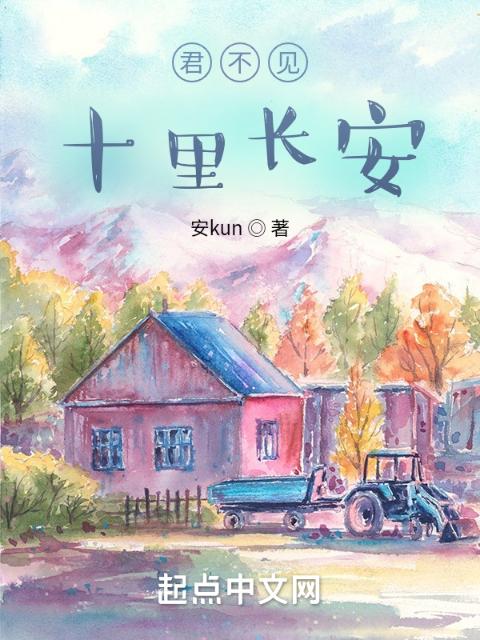 君不见十里长安