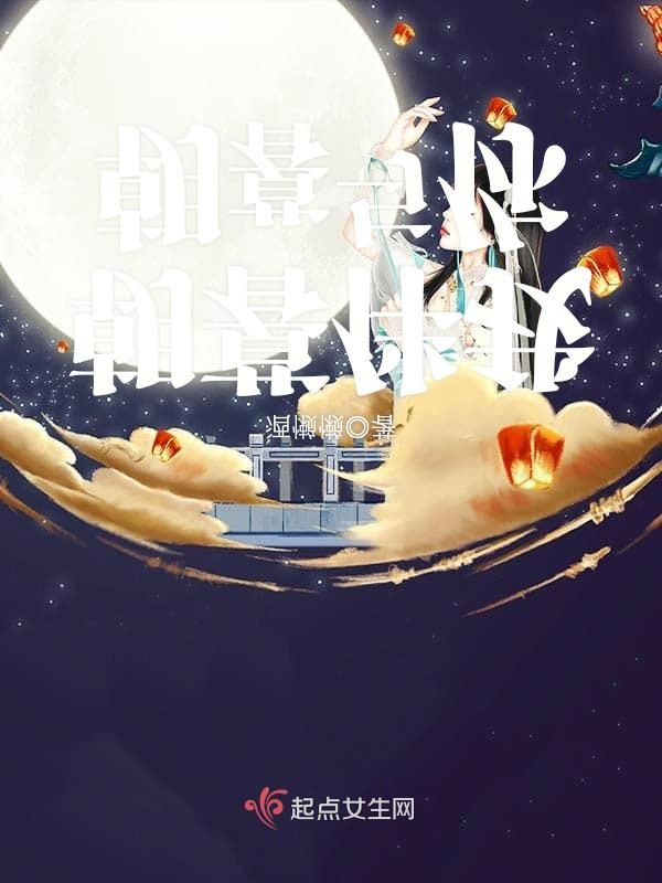 朝暮伴我朝暮与你