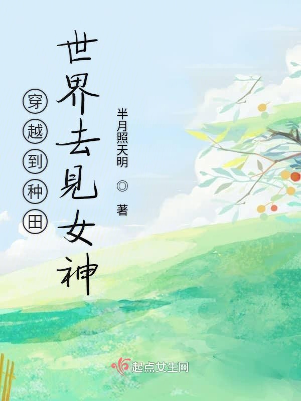 穿越到种田世界去见女神