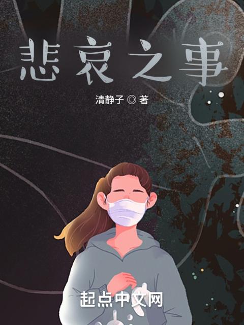 悲哀之事