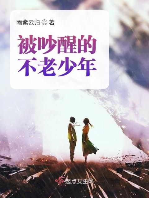 被吵醒的不老少年