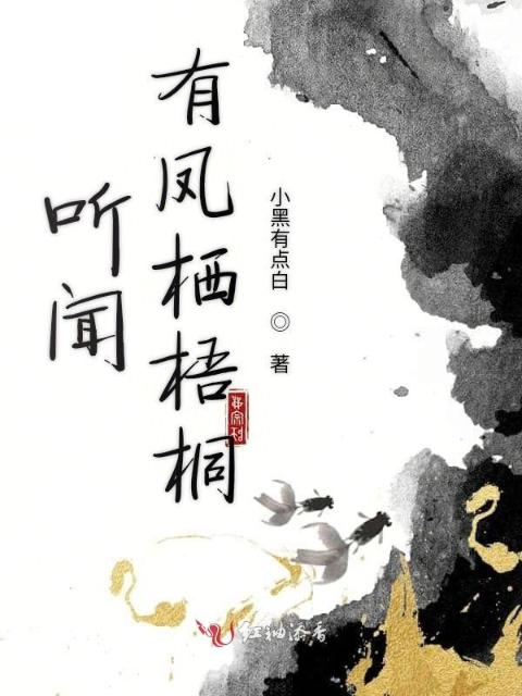 听闻有凤栖梧桐