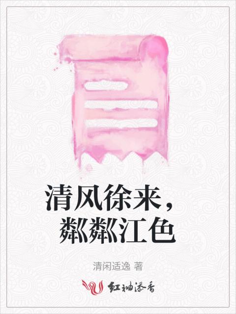 清风徐来，粼粼江色