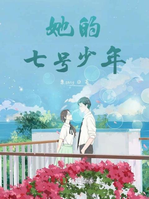 她的七号少年