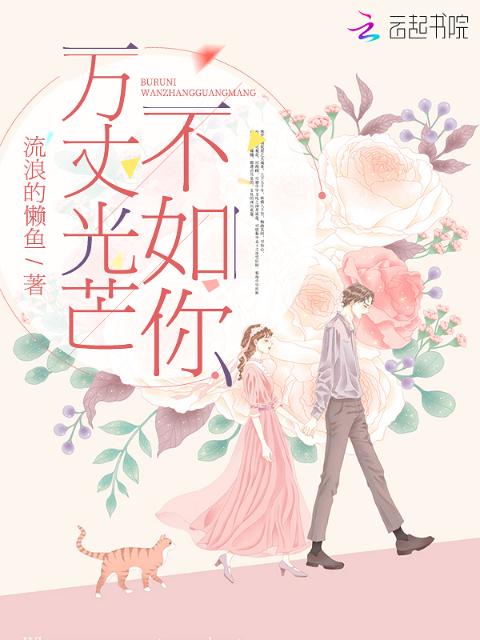 万丈光芒不如你