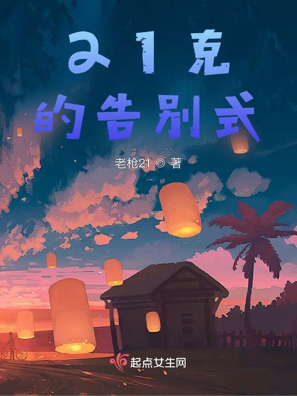 21克的告别式
