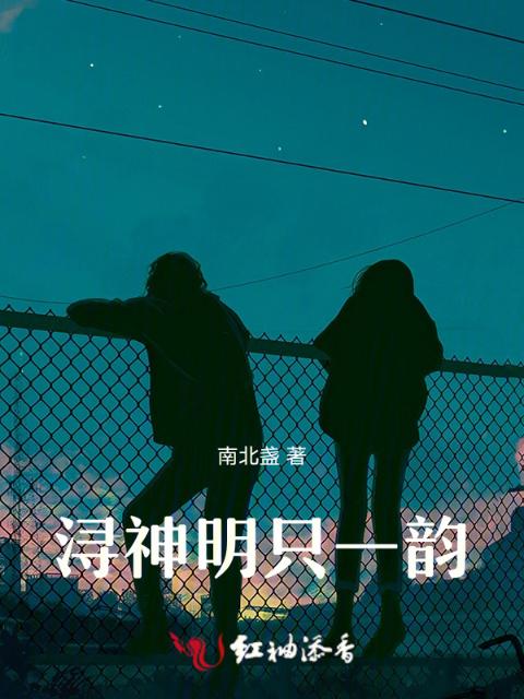 浔神明只一韵