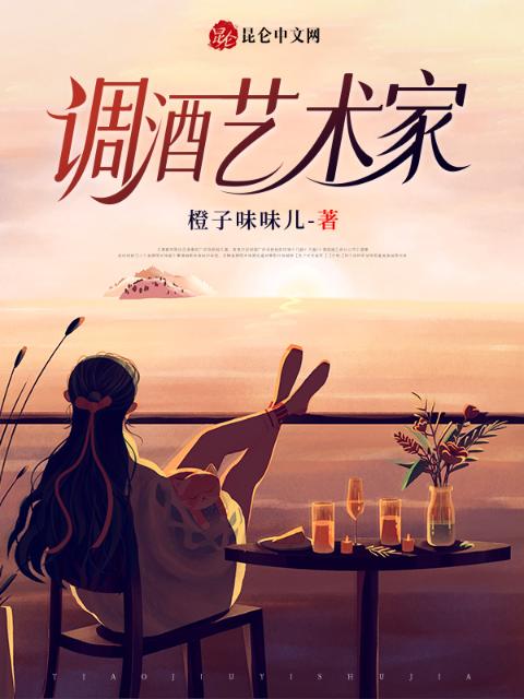 调酒艺术家