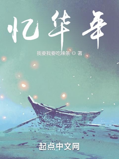 忆华年