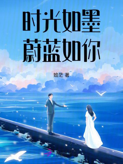 时光如墨蔚蓝如你