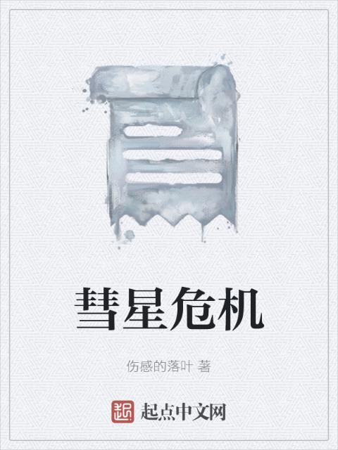 彗星危机