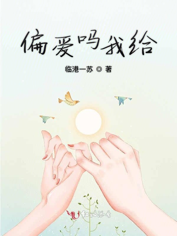 偏爱吗我给