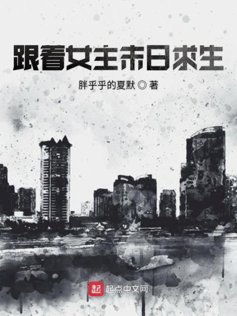 跟着女主末日求生