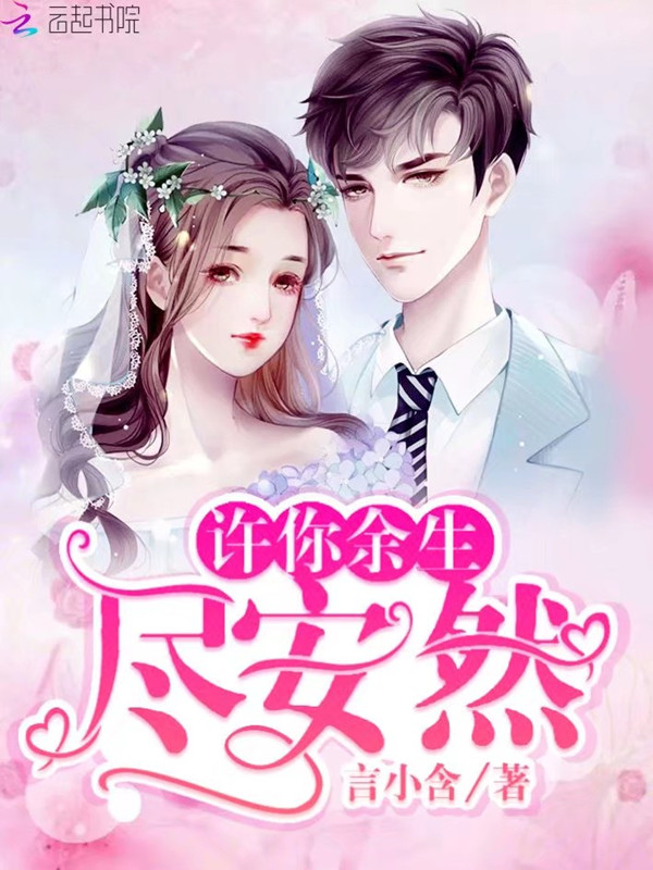许你余生尽安然