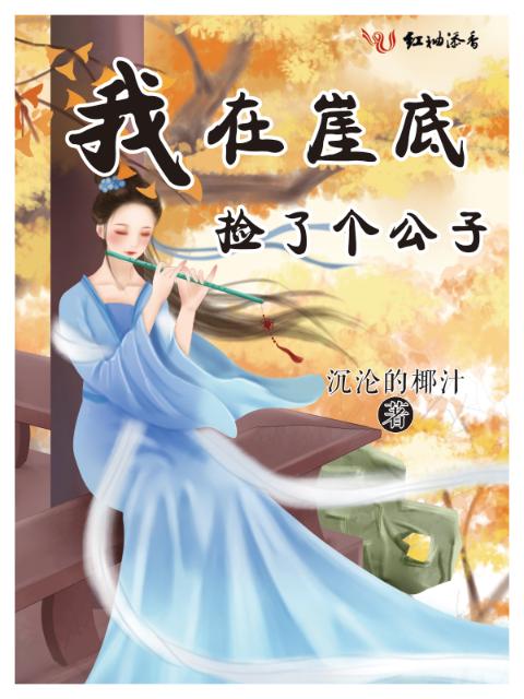 我在崖底捡了个公子