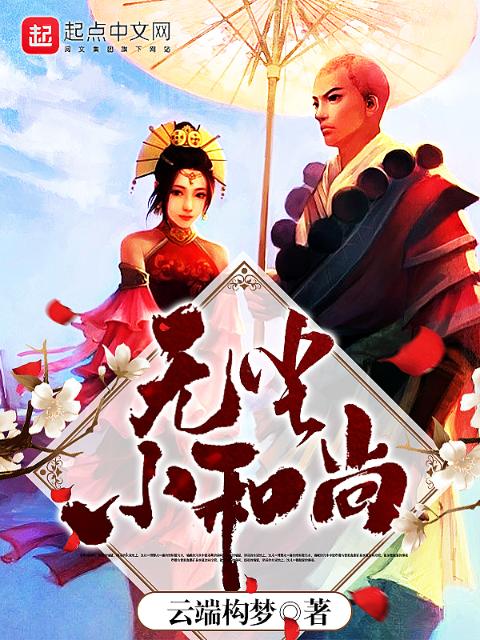 无尘小和尚