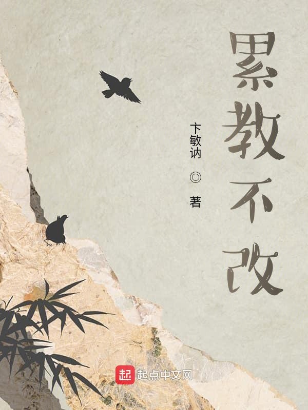 累教不改