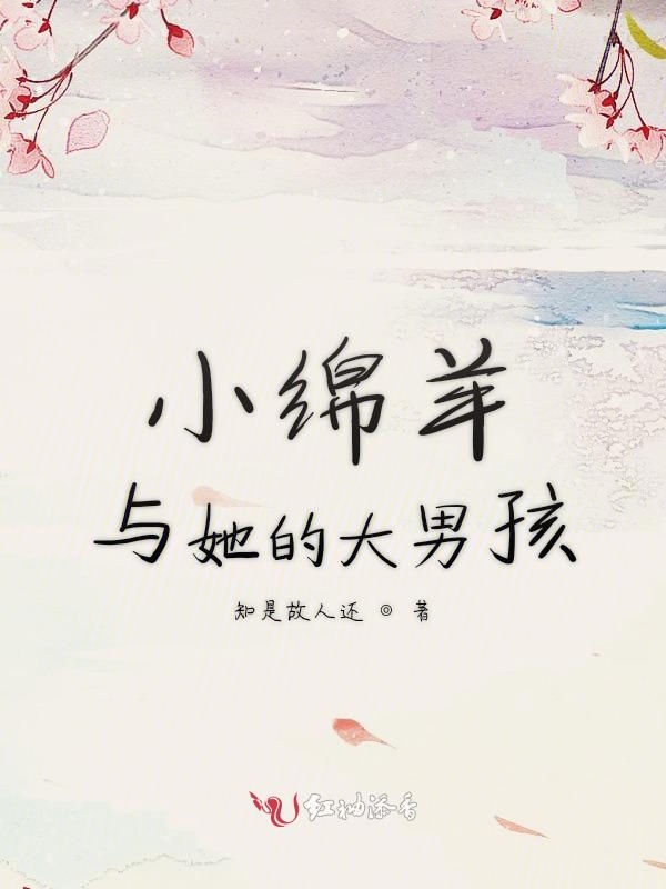 小绵羊与她的大男孩