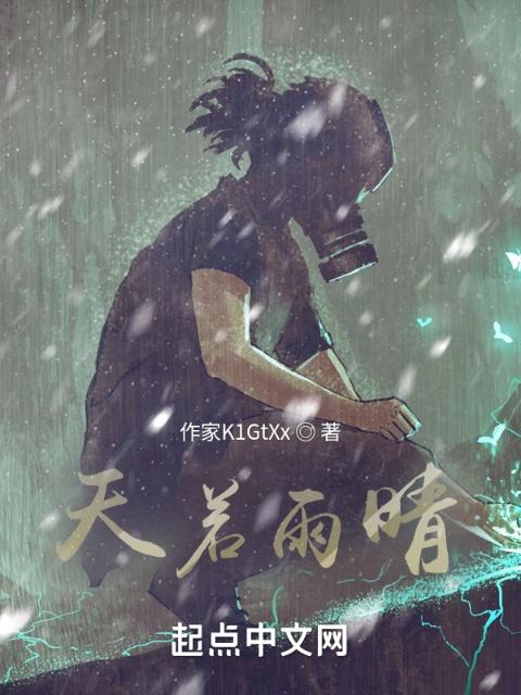 天若雨晴