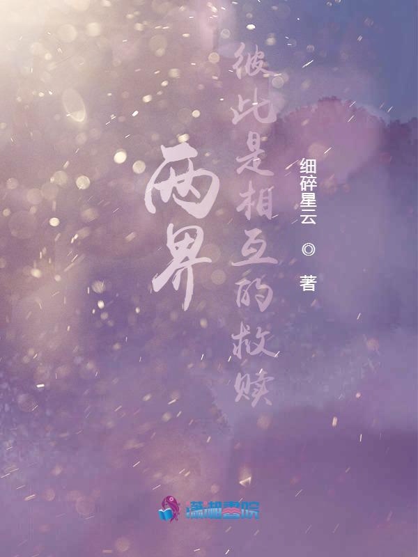 两界：彼此是相互的救赎